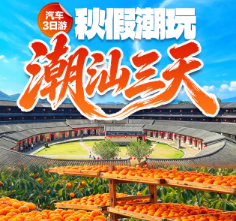 秋假多期 潮玩  品潮汕传统地道小吃、逛潮州古城、游打卡网红牌坊街、醉美南澳岛  汽车三天T