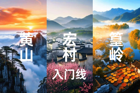免首道门票 11.17晚出 发转发后778起 【黄山+宏村+篁岭】登黄山天下无山｜赏水墨宏村风景如画｜婺源篁岭避世古村