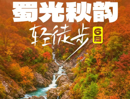 蜀光秋韵轻徒步6日（mg）