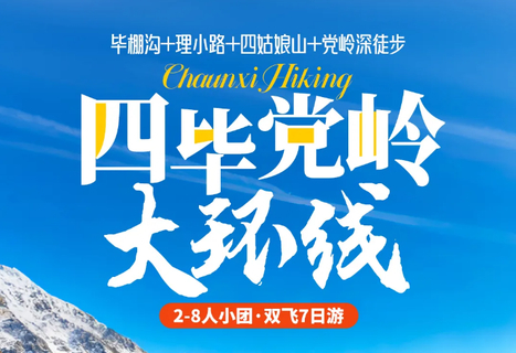 双飞 2-8人团金秋四毕党岭大环线7天6晚  （两人起可单独定制）（mg）