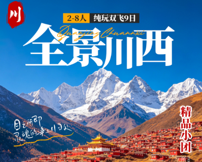 天天发全景川西稻城亚丁+色达 纯玩双飞9日游（mg）