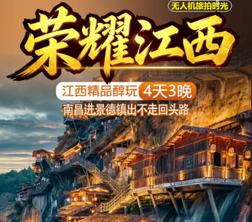  天天发团   <悦赏江西>   庐山景德镇婺源4天3晚（T）