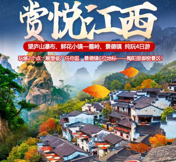   <悦赏江西>   庐山景德镇婺源4天3晚（T）