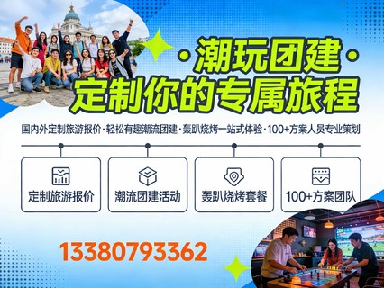 国内外定制旅游报价，公司/企业轻松有趣潮流团建 轰趴烧烤 徒步登山 100+方案任选（加客服13380793362咨询）