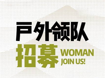领队招募，协助招募，有意扫码填写资料，等待面试通知