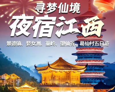 10月-12月天天发团  寻梦仙境  景德镇、婺女洲、篁岭、望仙谷、葛仙村五日（T）