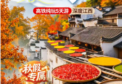 周二 周四 周六 发团 南昌·秋色庐山·景德镇DIY制陶·水墨三清山  篁岭晒秋·夜游望仙谷5日游（T）