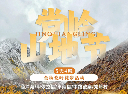 【2026金秋党岭徒步】 横断山脉党岭密地徒步+隐秘村落（5日行程一晚露营）zhq