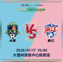 滇超丽江队大理客场远征