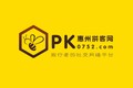 惠州拼客网-户外旅行