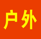 纯玩户外活动