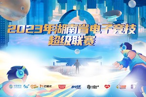 2023年湖南省电子竞技超级联赛