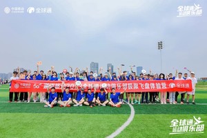 “趣玩飞盘 活力全开” 2023全球通极限飞盘体验营