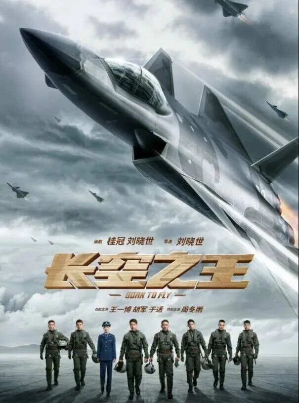 《长空之王》海报