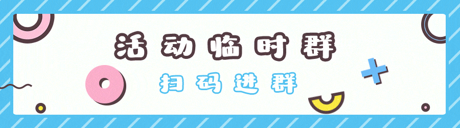 活动进群.gif