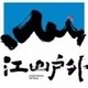 河南江山户外运动有限公司