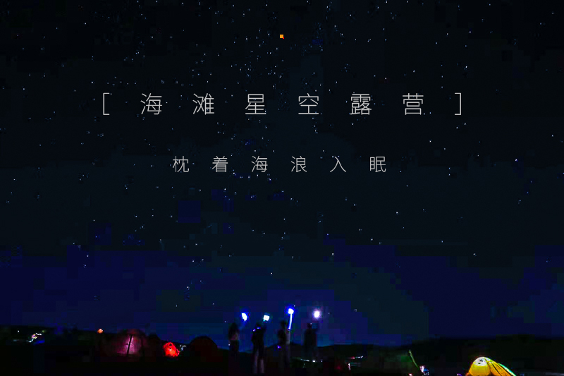 星空露营2.jpg