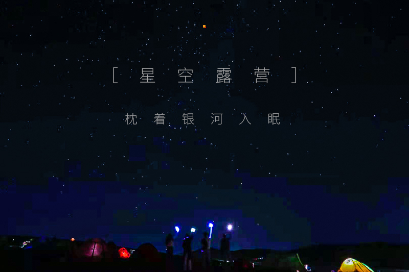 星空露营2.jpg