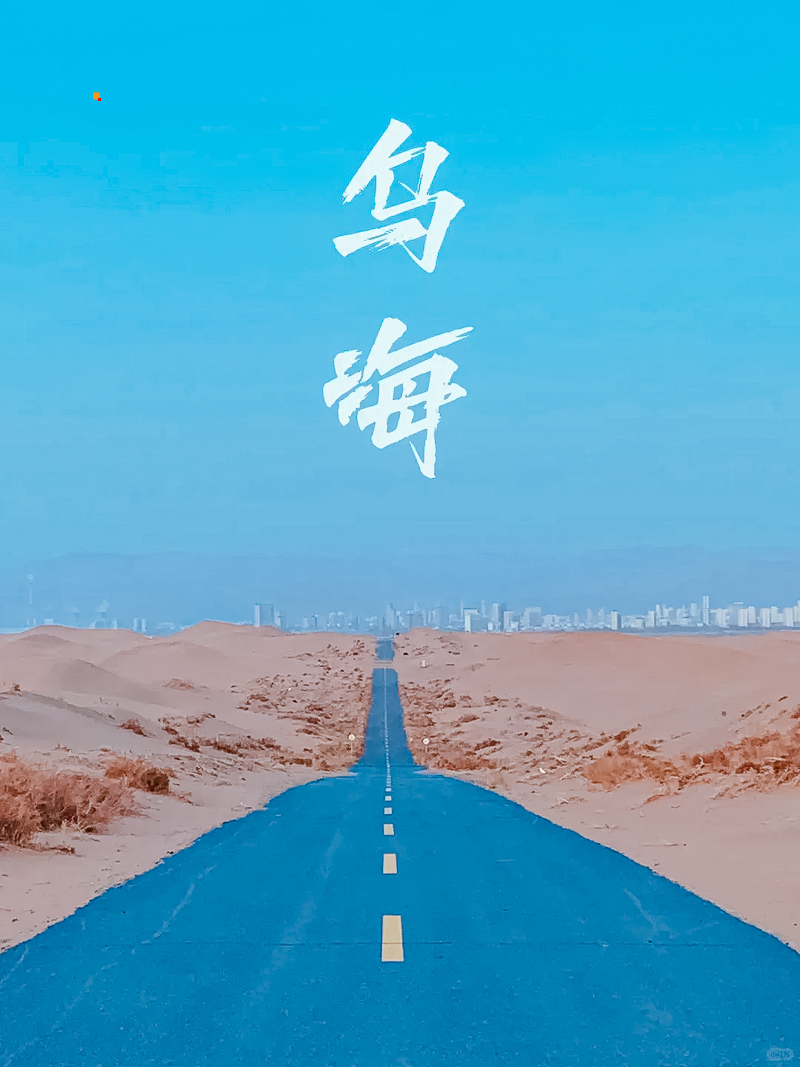 乌海两日游 枯树攻略_1_阿白_来自小红书网页版.jpg