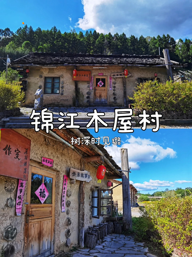 旅行攻略—锦江木屋村_1_树深时见璐_来自小红书网页版.jpg