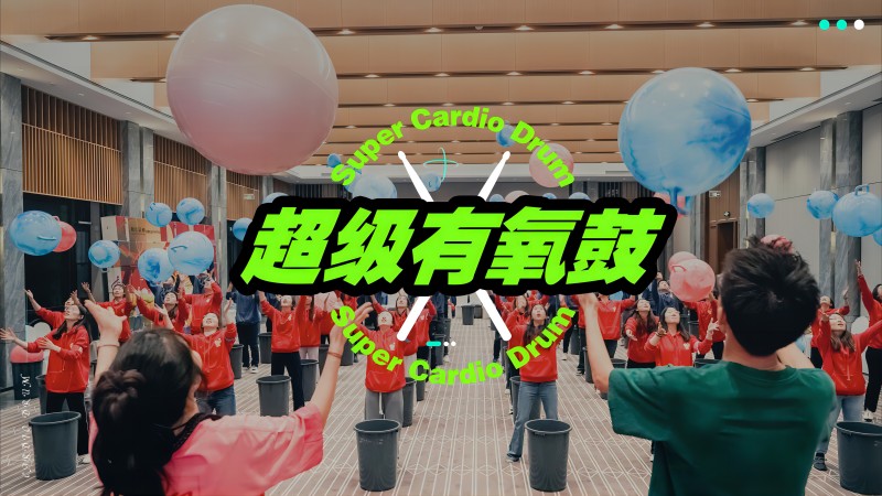 《超级有氧鼓》主题团建策划案_01(1).jpg