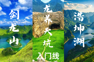  差3人成团！【广西探秘】9.24晚-9.27广西剑龙山、浩坤湖、龙养天坑，赴一场山水之约。报名付定金