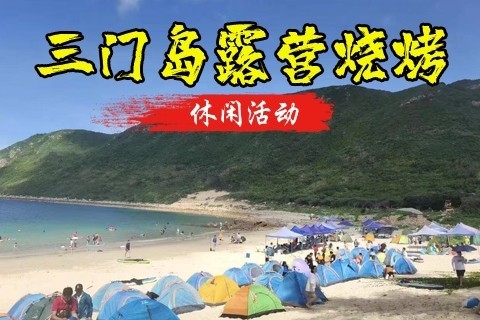 成团了 转发358元起 10.28-10.29日【海岛露营】三门岛探秘海岛露营，海边烧烤，快艇冲浪，报名预付定金100