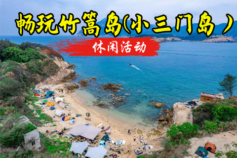 已成团！10.31-11.1日 深圳出发【畅玩竹篙岛露营住民宿】避世玻璃海玩水，体验一回渔夫生活，坐船才能到达星空营地