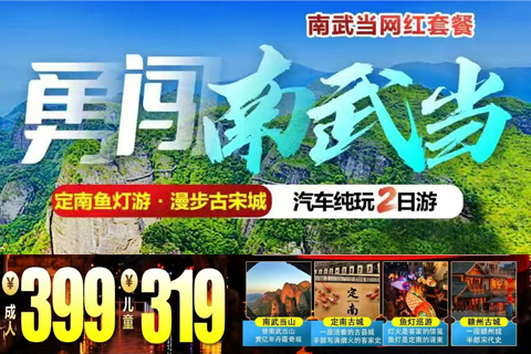 成团 10.31-11.1日【赣州2天】攀龙南小武当山、定南客家古城鱼灯巡游、漫步赣州古城