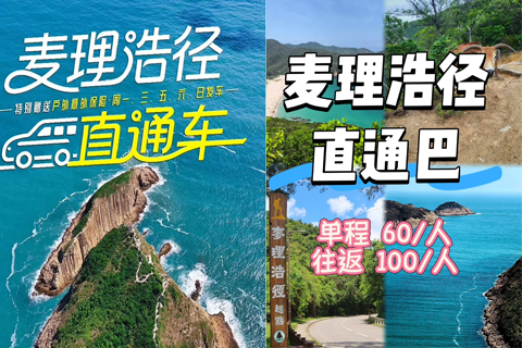 无领队 卖大巴车票 天天发车 麦理浩径精华段一日游 莲塘口岸出发 单程仅60/人！往返车费100