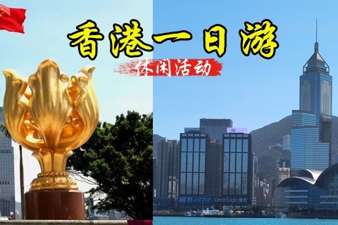 【每天成团出发】 限时特价  49元 畅游香港纯玩一日游 ，送午餐一份【休闲游玩】