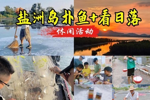  成团了 转发55元起 【捕鱼看日落】盐洲岛坐船出海捕鱼，绝美海上日落，古法制盐，美拍彩石
