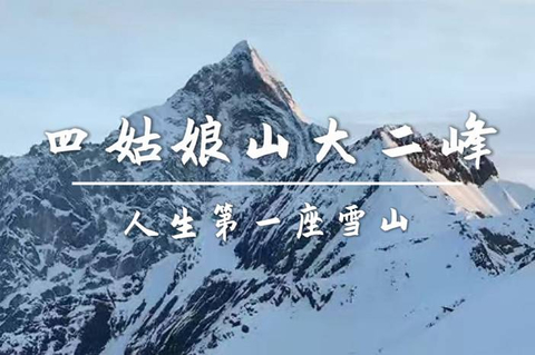 天天发团 【四姑娘山大二峰】入门级雪山 人生的第一座5000米雪山！ (全年可报名)