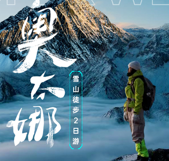  攀登人生第一座5000米海拔雪山“奥太娜”勇闯云端路-入门级雪山（全年可报名）