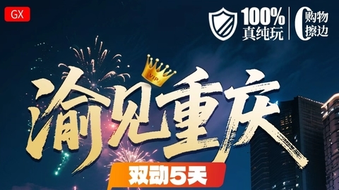 成团 秋假两期 【渝见重庆5天】武隆天生三桥+仙女山+芙蓉洞+芙蓉江+磁器口+解放碑+网红洪崖洞+李子坝轻轨穿楼