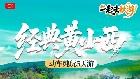 成团 秋假发两期 【经典黄小西5天】黄小西黄果树 小七孔 西江千户苗寨 青岩古镇+洒金谷+赠送《多彩贵州风》表演5天游