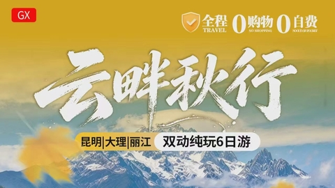 成团11.17-11.22日 【秋野】云畔秋行｜昆明 大理 丽江动车纯玩 6 日游