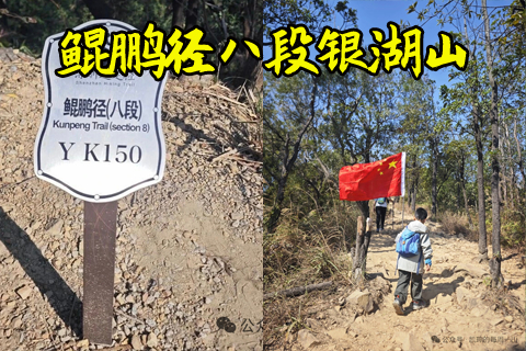 即将成团 10.31日周六，深圳银湖山 鲲鹏径八段 （16公里徒步）报名付5元保险费，购买保险前可以退(20人成团)
