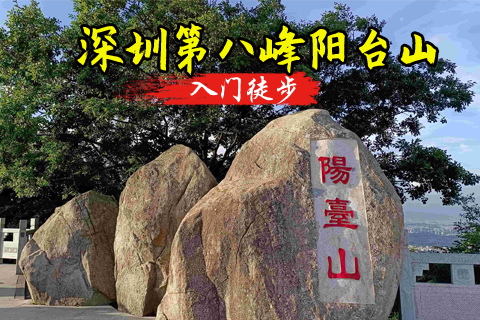 即将成团 10.31日周六 深圳第八峰阳台山徒步，认识新朋友 报名付5元保险费 购买前可以退(20人成团)