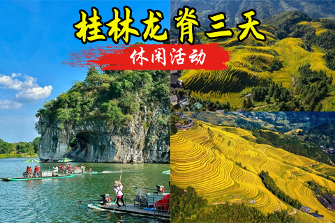 成团 摄影师带队10.28-10.30日【桂林龙脊3天】打卡阳朔千里江山图，游桂林城，龙脊梯田最美秋色。