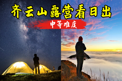 成团了 268元起  10.31-11.1日赣州第一峰·齐云山露营，看星空草甸牛群，蹲日出云海