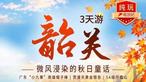 成团了 11月秋假专享 ·【韶关三日游】微风浸染的秋日童话  广东“小九寨”南雄帽子峰|赏漫天黄金银杏|5A级丹霞山