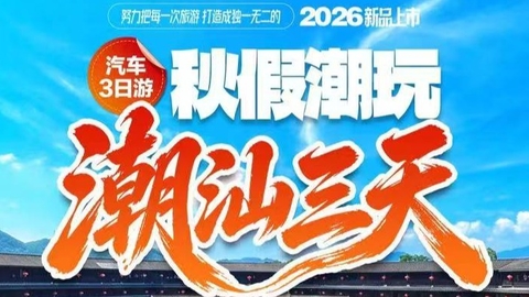 成团了 【潮汕汽车三天】11月秋假专享 · 品潮汕地道小吃、逛潮州古城、游打卡网红牌坊街、醉美南澳岛  