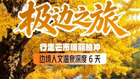 成团了 11.23-11.28日11月秋假专享 · 【极边之旅】行走芒市瑞丽腾冲 边境人文温泉深度6天