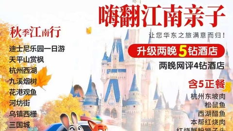 成团了 11.17-11.21日11月秋假专享 ·【嗨翻江南】  亲子游华东 ·五天双飞纯玩团