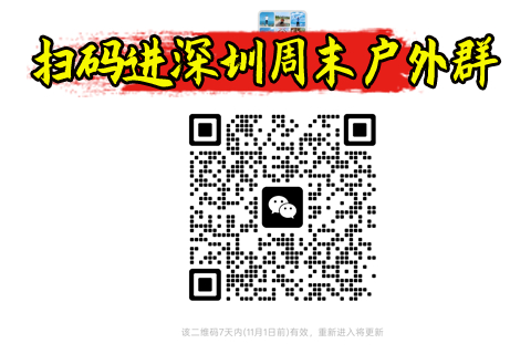 本链接详情有二维码，可以扫码进周末户外群，欢迎大家进入，深圳好玩有趣户外大家庭。