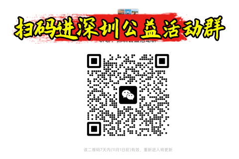 （扫码免费进）本链接详情有二维码，深圳公益徒步活动群，本群组织公益活动，所有费用都是免费或者AA