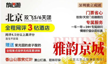 秋假深圳独立发团  北京·雅韵京城  五/六天双飞团