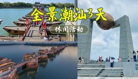 成团 汕头小公园、南澳岛、青澳湾、潮州古城、湘子桥、牌坊街、开元寺、韩文公祠、揭阳古城、揭阳学宫三天