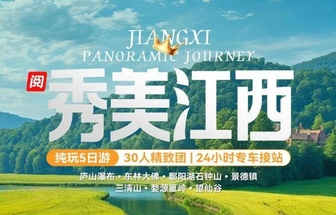 秋假高铁往返【秀美江西5日游】阿东林大佛、庐山三叠泉、翻阳湖石钟山、景德镇、婺源、三清山、望仙谷、簧岭